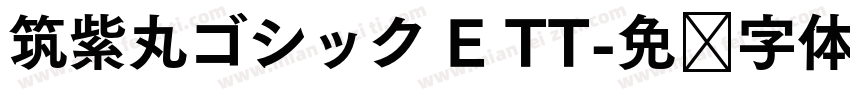 筑紫丸ゴシック E TT字体转换